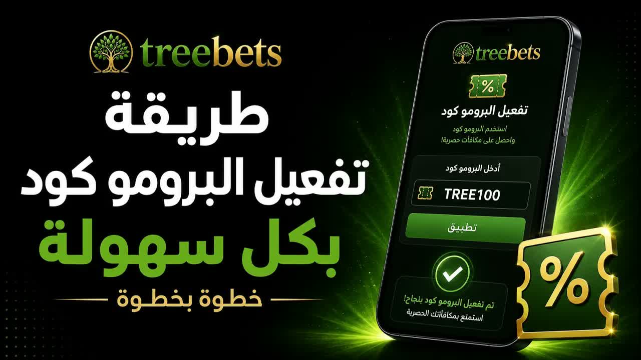 تفعيل برومو كود تري بتس