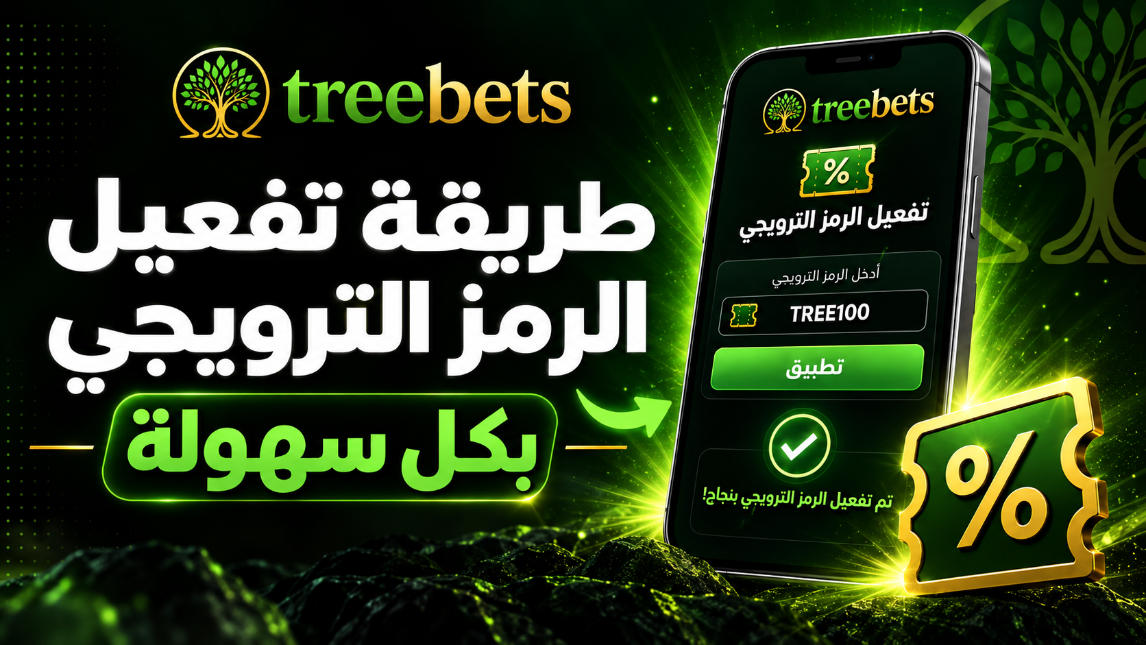 كيفية تفعيل الرمز الترويجي في TreeBets